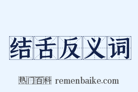 结舌反义词是什么意思的图片